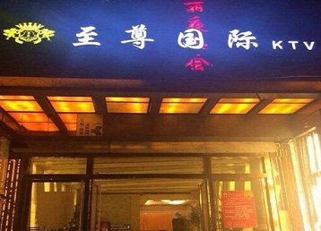 诏安哪个KTV真空陪酒妹子服务好-至尊国际KTV消费价格服务点评