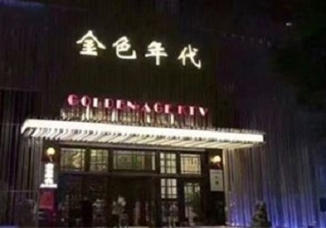 诏安KTV陪唱公主哪家最便宜-金色年代KTV便宜消费点评